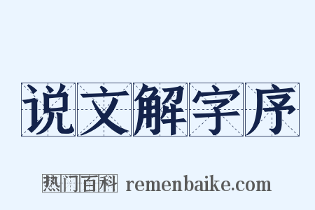 说文解字序是什么意思的图片